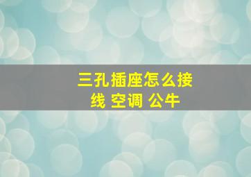 三孔插座怎么接线 空调 公牛